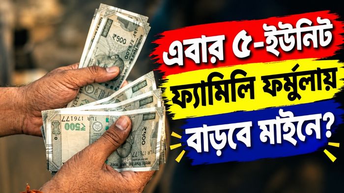 এবার ৫-ইউনিট ফ্যামিলি ফর্মুলায় বাড়বে মাইনে?