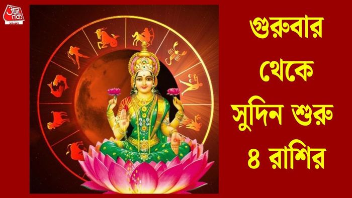 গুরুবার থেকে সুদিন শুরু ৫ রাশির
