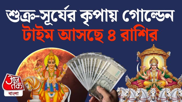 শুক্রাদিত্য রাজযোগে লাকি ৪ রাশি