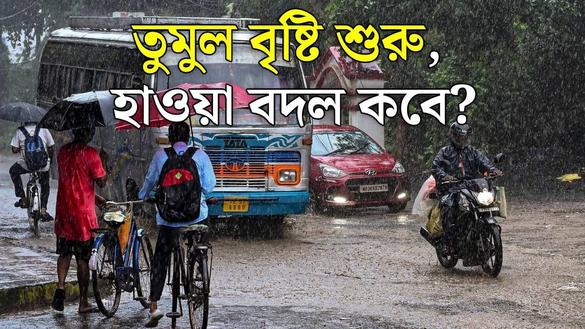 শক্তি বাড়িয়েছে নিম্নচাপ, সকাল থেকেই দুর্যোগ, কোন কোন জেলায় তুমুল ঝড়বৃষ্টির অ্যালার্ট?