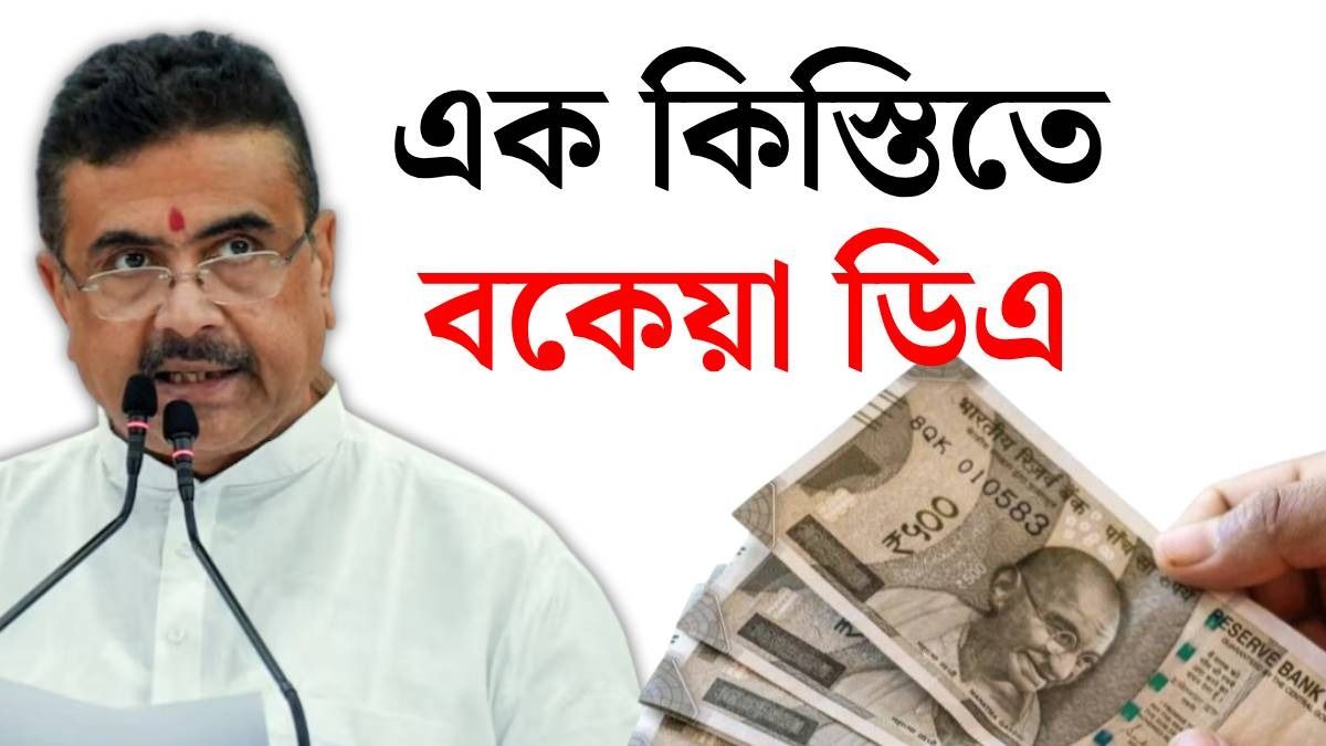পুজোর আগেই ৮ বছরের বকেয়া ডিএ মিলবে রাজ্য সরকারি কর্মীদের; কারা-কীভাবে পাবেন?