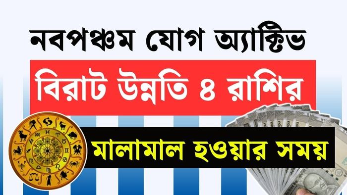 নবপঞ্চম রাজযোগ ২০২৬