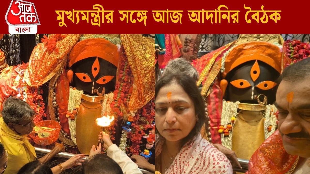  সাতসকালে কালীঘাটে পুজো দিলেন সস্ত্রীক গৌতম আদানি, বাংলার জন্য কী প্ল্যান?