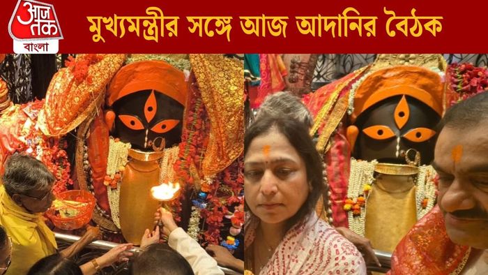 মুখ্যমন্ত্রীর সঙ্গে আজ আদানির বৈঠক