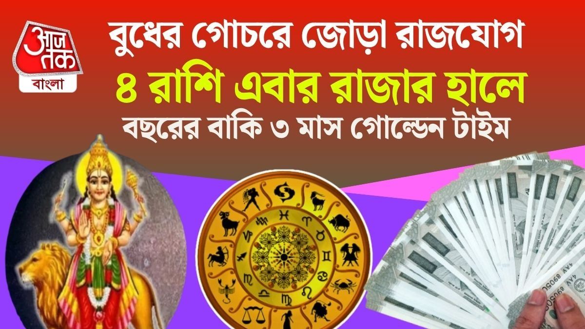  পুজোর আগেই কপাল খুলছে ৪ রাশির,দুই রাজযোগে মালামাল জাতকরা
