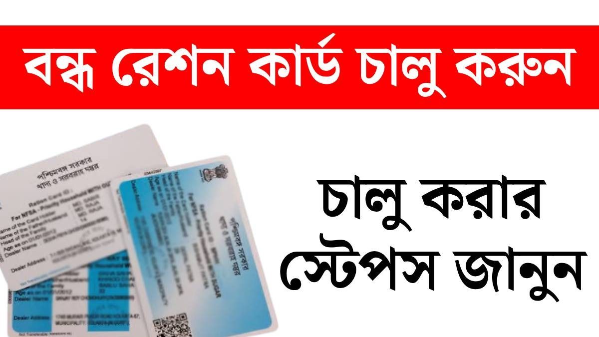 রেশন কার্ড বন্ধ হয়ে গিয়েছে? ঘরে বসে চালু করুন এভাবে, সহজ পদ্ধতি