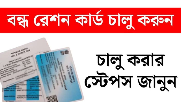 বন্ধ রেশন কার্ড চালু করবেন কীভাবে?