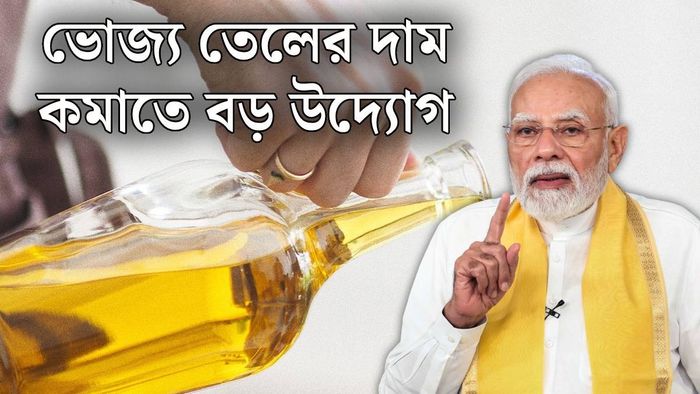ভোজ্য তেলের আমদানি শুল্ক কমল