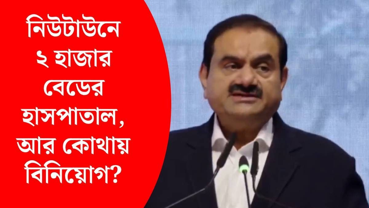 বাংলায় ১ লক্ষ কোটি টাকা বিনিয়োগের প্ল্যান আদানির, শুধু হাসপাতালেই ১০ হাজার কর্মসংস্থান
