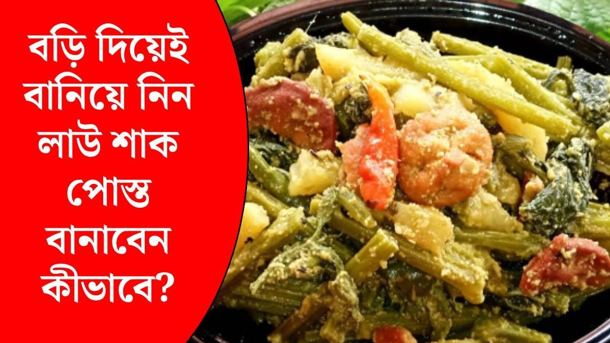 লাউ শাক পোস্তর রেসিপি