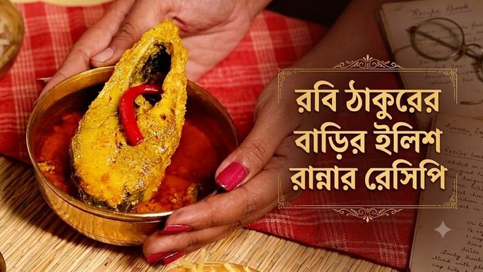 রবি ঠাকুরের বাড়ির ইলিশ রান্নার রেসিপি