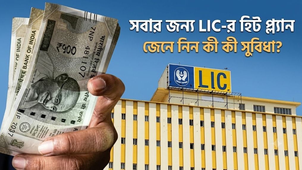 একবার বিনিয়োগেই আজীবন মাসে মিলবে  ২৫,০০০ টাকা, LIC-র এই স্কিম সম্পর্কে জানেন?