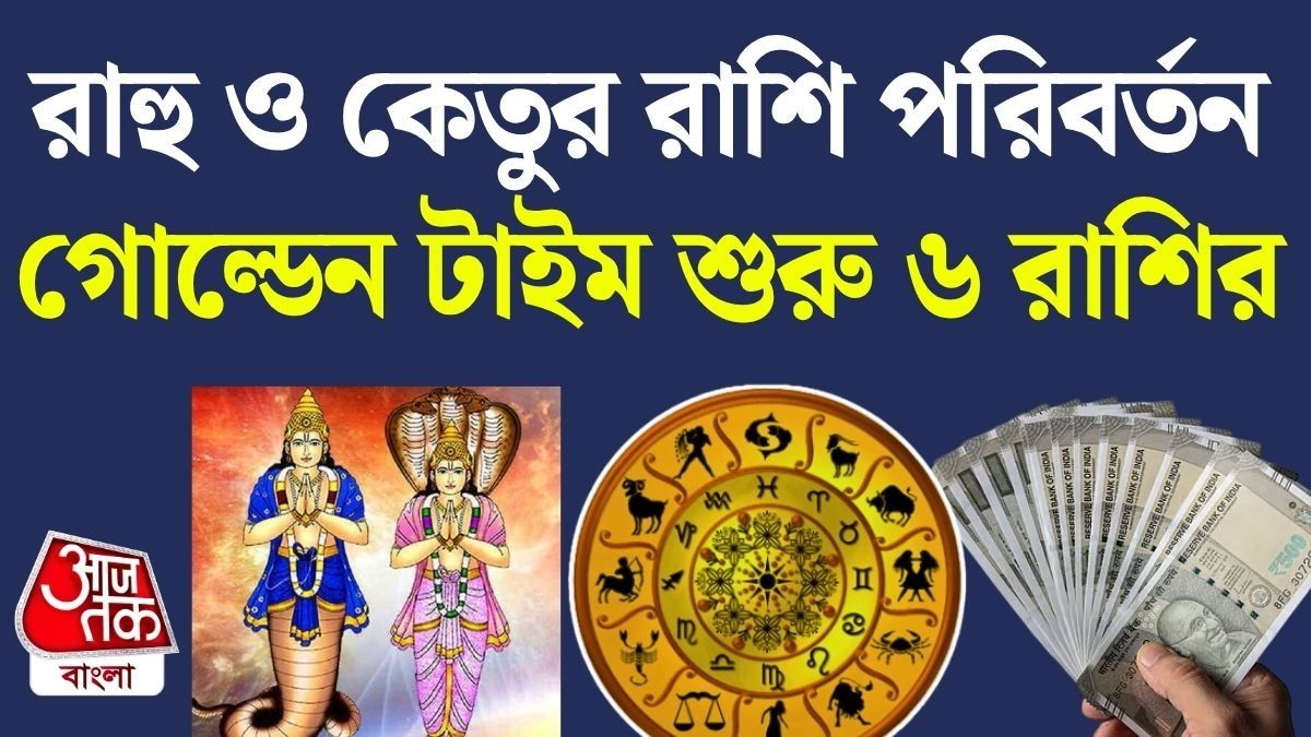 রাহু ও কেতুর গোচর ২০২৬