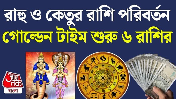 রাহু ও কেতুর গোচর ২০২৬