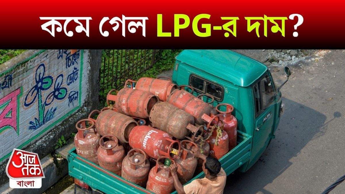সস্তা হয়ে গেল রান্নার গ্যাস... প্রতি সিলিন্ডারে দাম কমে গেল ৬০০ টাকা? 