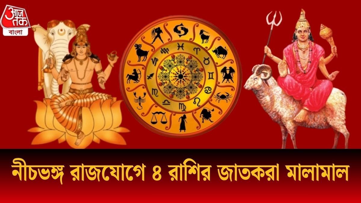 নীচভঙ্গ রাজযোগে ৪ রাশির জাতকরা মালামাল