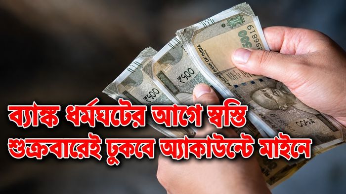 শুক্রবারেই ঢুকবে অ্যাকাউন্টে মাইনে