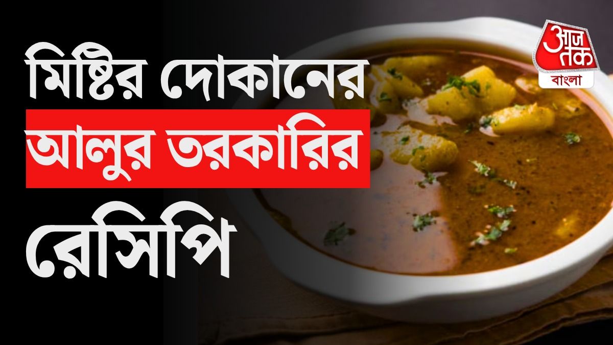 আলুর তরকারির রেসিপি