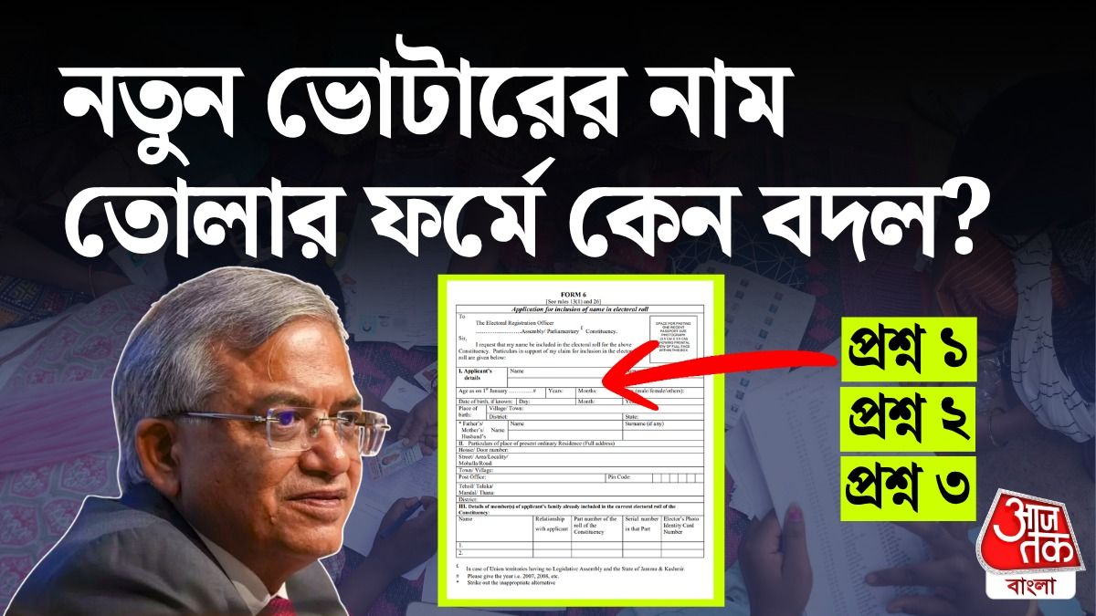 নতুন ভোটারের নাম তোলার ফর্ম নিয়ে কোথায় আপত্তি, জানুন। 