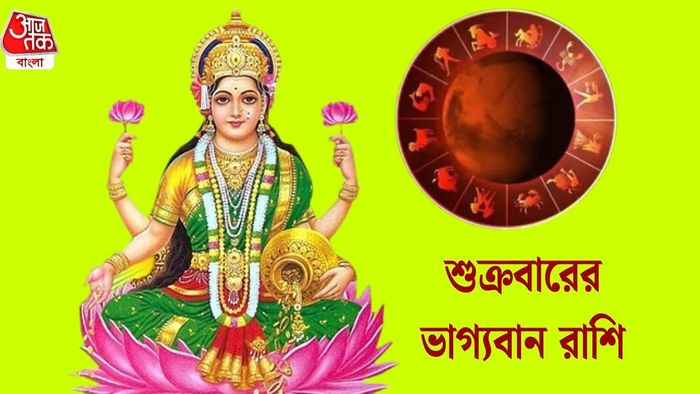 শুক্রবারের ভাগ্যবান রাশি