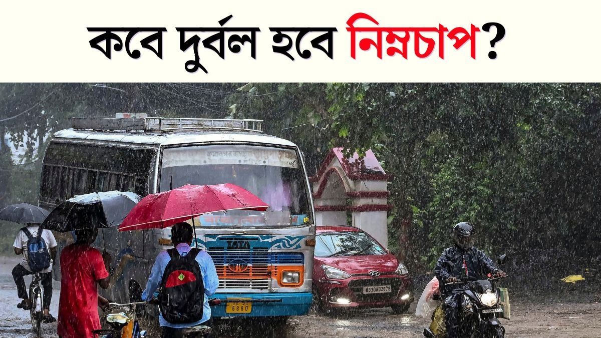 এখনও অ্যাক্টিভ নিম্নচাপ, আজ কোন কোন জেলায় দুর্যোগ, বৃষ্টি থামবে কবে?