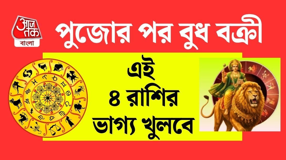 ২৬ অক্টোবর ২৬ ডিগ্রি কোণে বক্রী হচ্ছে বুধ, ৪ রাশির চাকরিতে সাফল্য, ব্যবসা বাড়বে