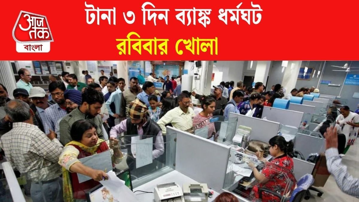 এই রবিবার ব্যাঙ্ক খোলা থাকছে, কী কী কাজ হবে? জেনে নিন