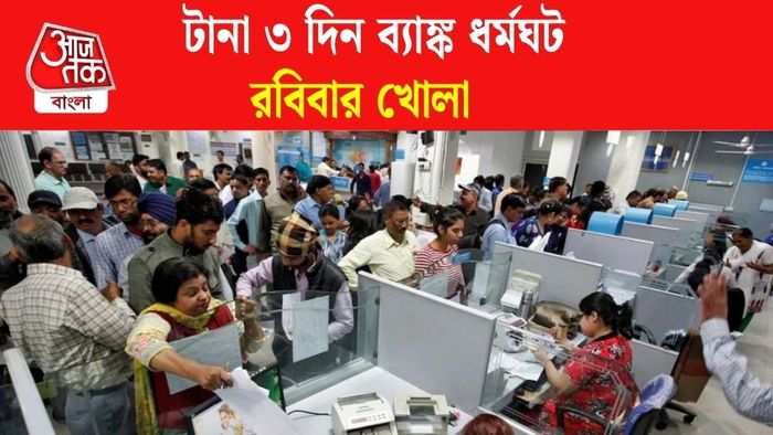 এই রবিবার ব্যাঙ্ক খোলা থাকছে