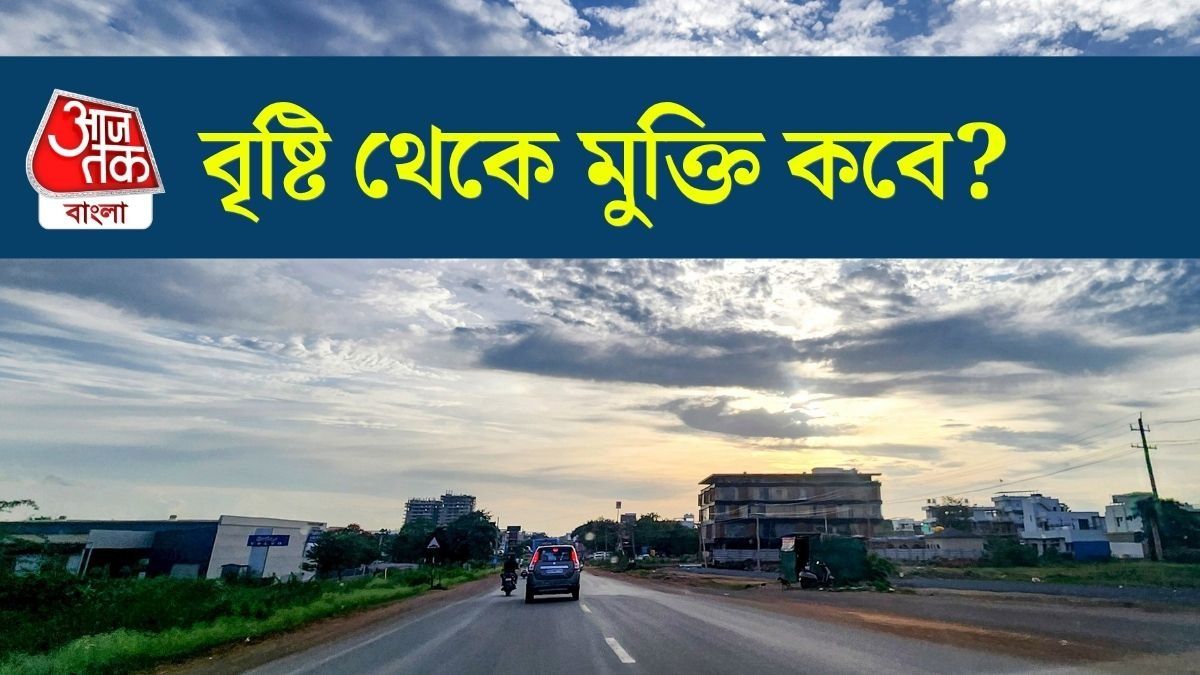 নিম্নচাপ দুর্বল, উইকএন্ডেই রোদ ঝলমলে আকাশ? IMD আপডেট
