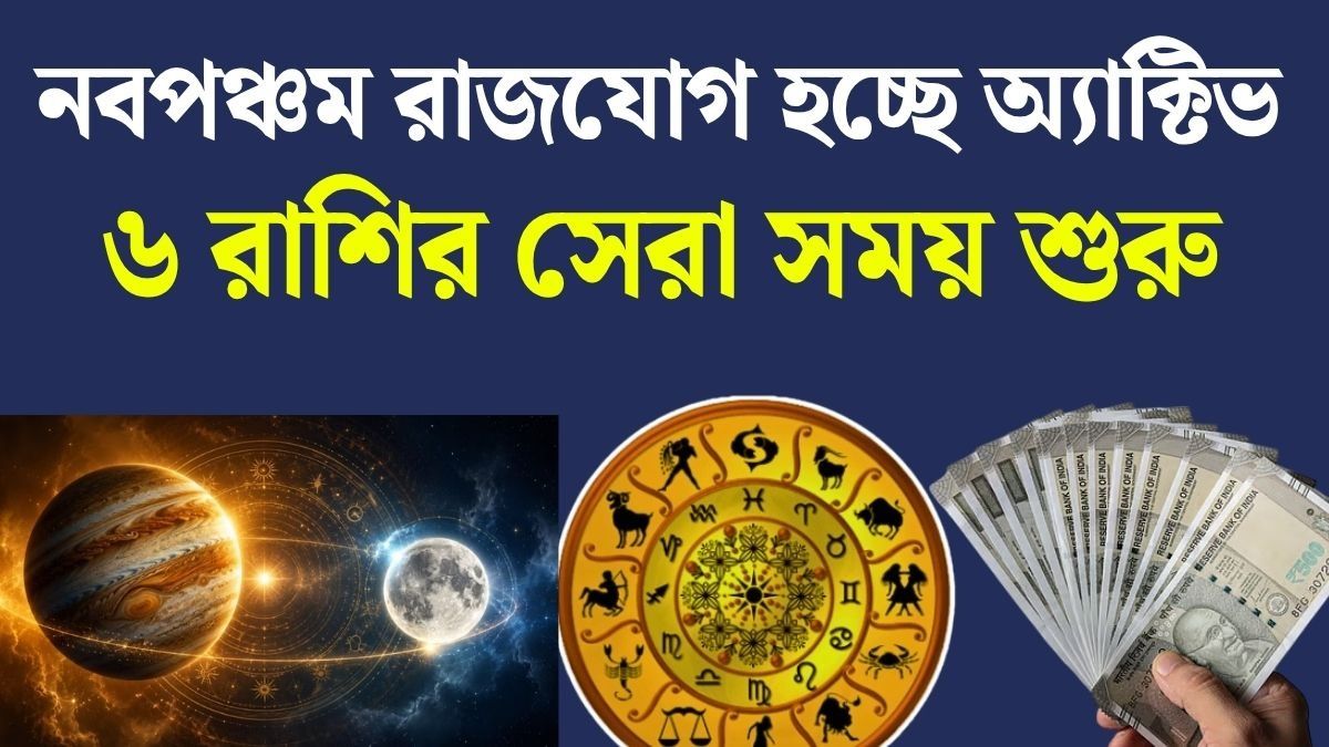নবপঞ্চম রাজযোগ ২০২৬