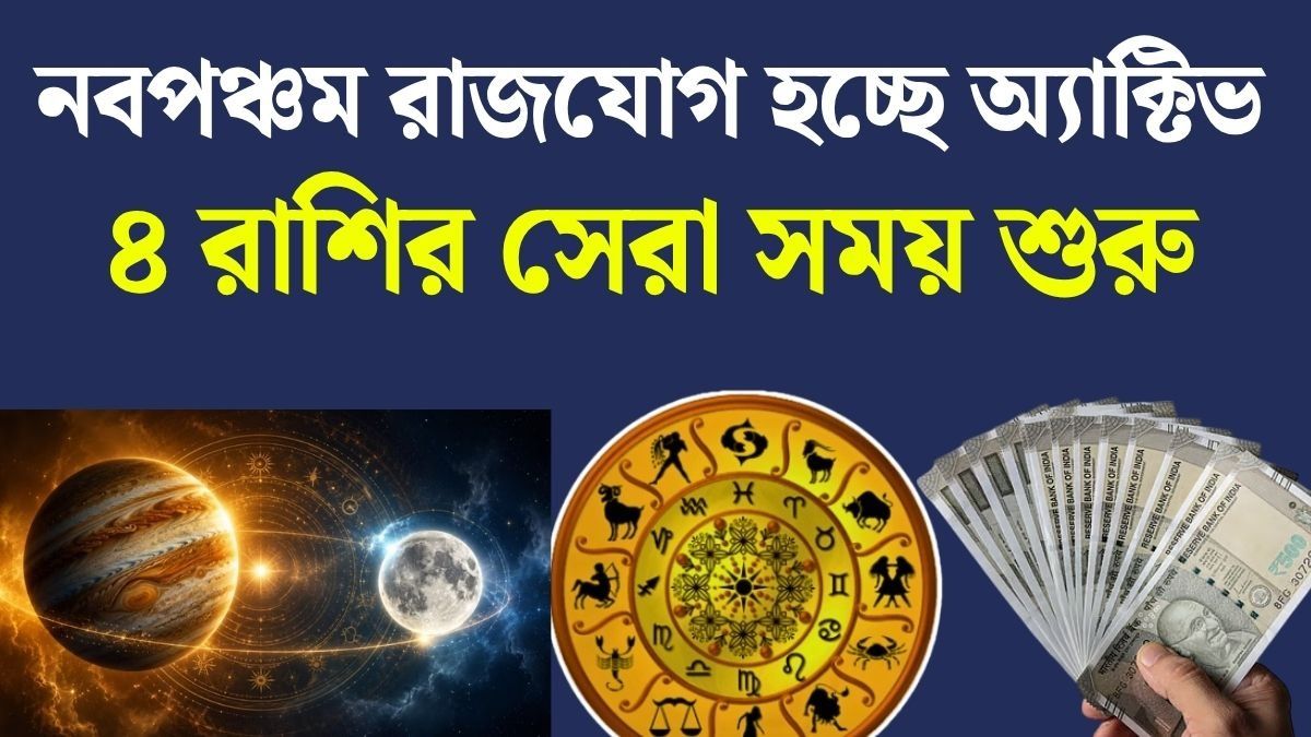 ২৬ সেপ্টেম্বর নবপঞ্চম রাজযোগ, ৪ রাশির বাম্পার ইনকাম শুরু, হাতে আসবে টাকা