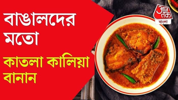 বাঙালদের মতো কাতলা কালিয়া বানান