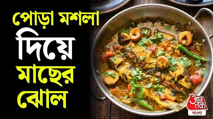 স্বাদ বদলাতে এক দিন বানিয়ে ফেলুন পোড়া মশলা দিয়ে মাছের ঝোল।