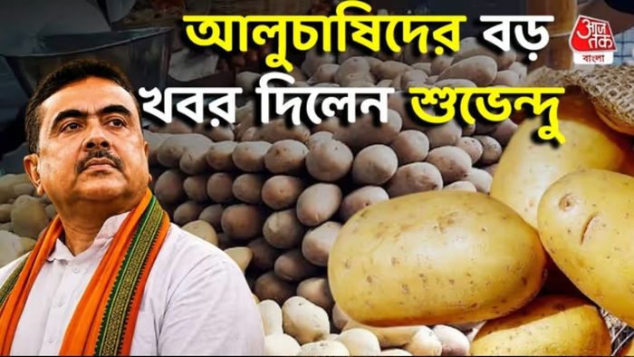 বর্ধমানের সভা থেকে আলুচাষিদের জন্য বিশেষ প্যাকেজের ঘোষণা শুভেন্দুর