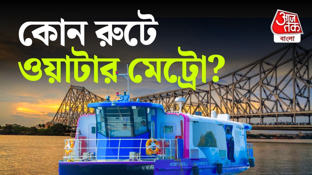 যানজট থেকে মুক্তি, Water Metro চালু হচ্ছে কোন কোন রুটে? 