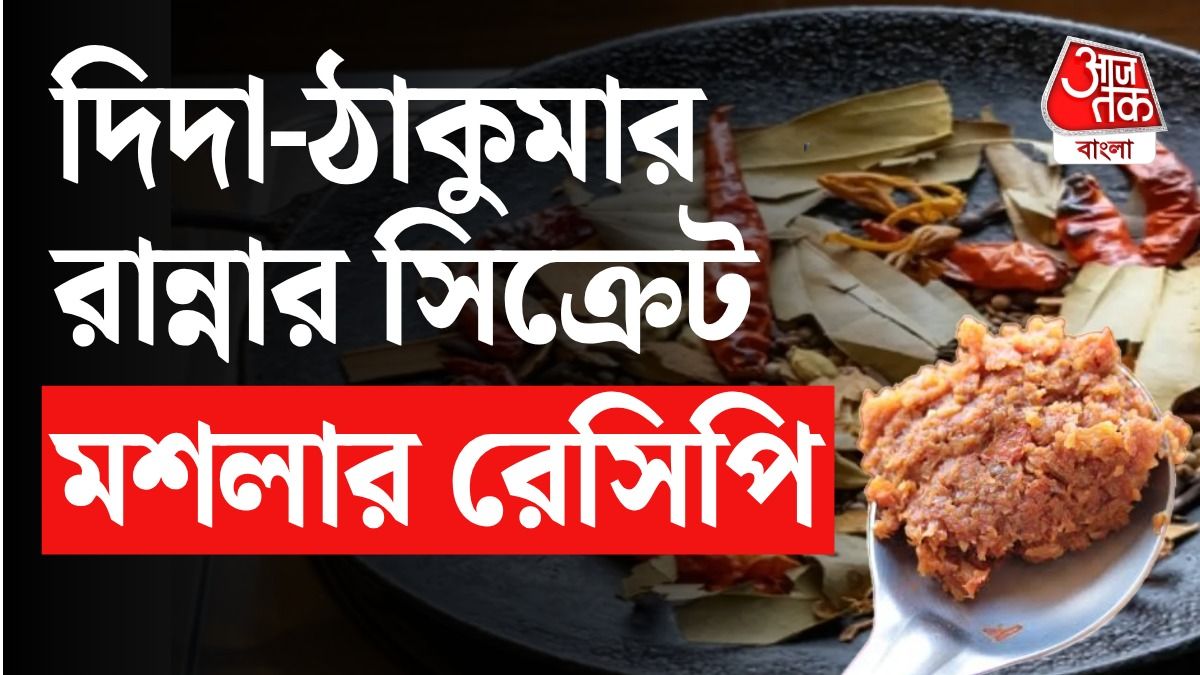 মশলার রেসিপি