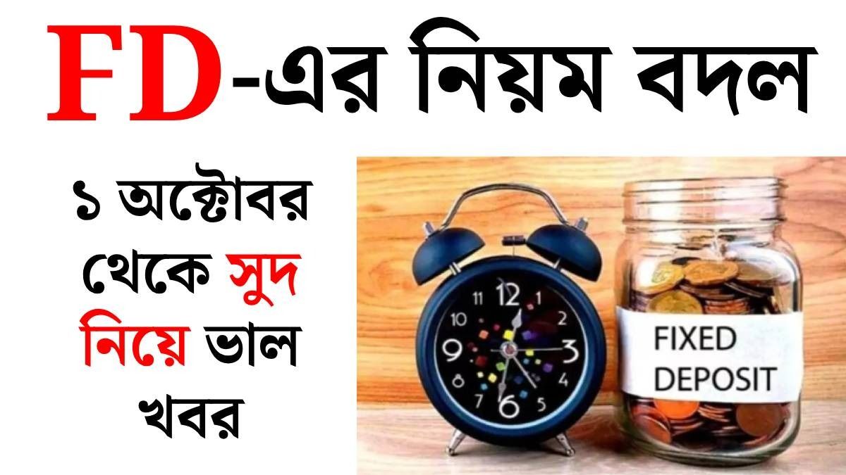 ফিক্সড ডিপোজিটের নতুন নিয়ম 
