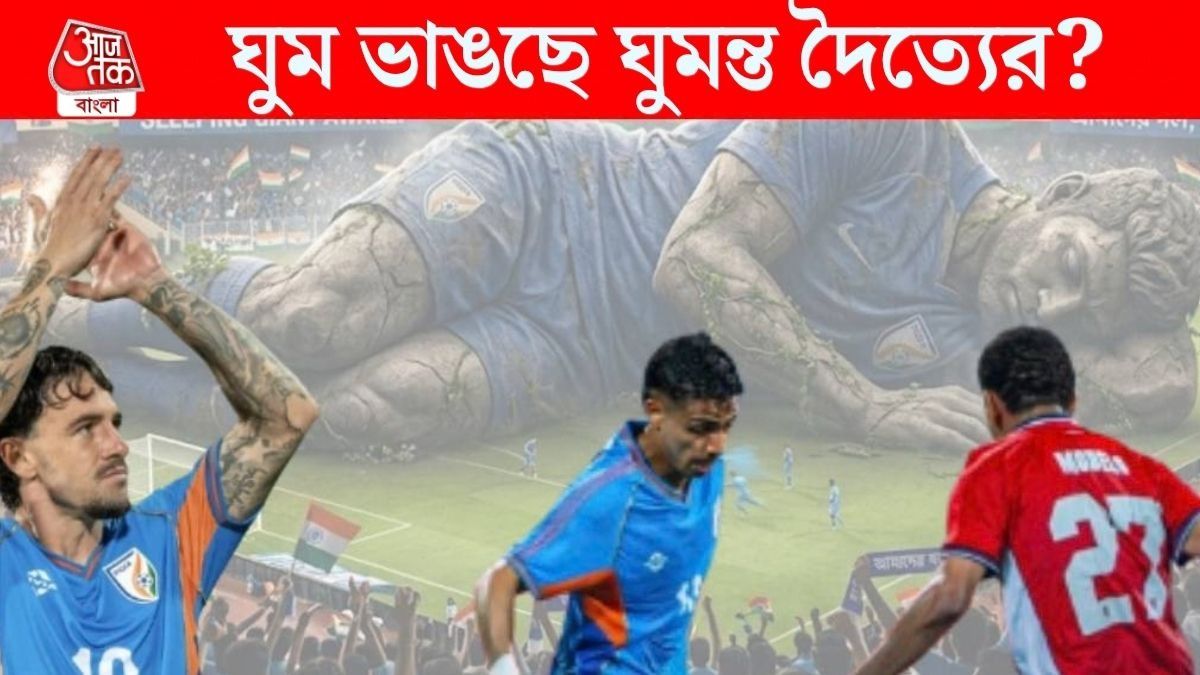 বিশ্বকাপ খেলা দলকে রুখে দিল ভারতীয় ফুটবল টিম