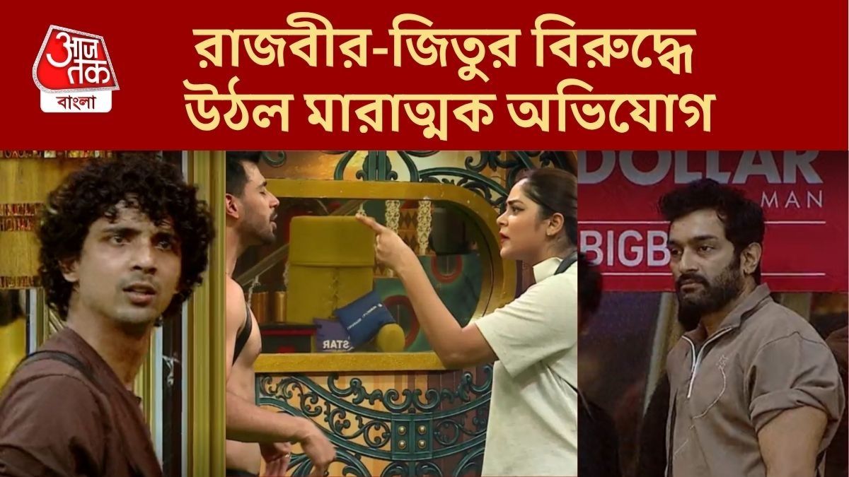 বিগ বস বাংলার ঘরে ধুন্ধুমার