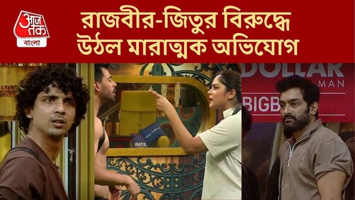 বিগ বস বাংলার ঘরে ধুন্ধুমার