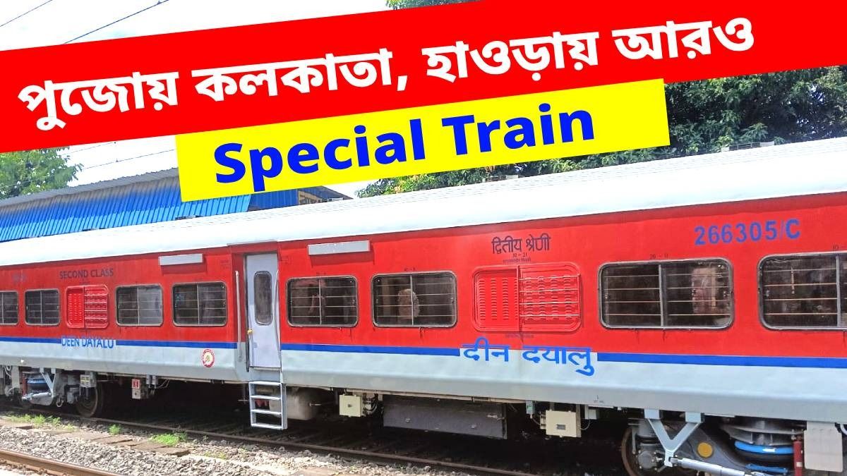 পুজোতে রেলের উপহার, হাওড়া-নয়া দিল্লি রুটে বাড়ল ট্রেন, বারাণসী থেকেও স্পেশাল ব্যবস্থা