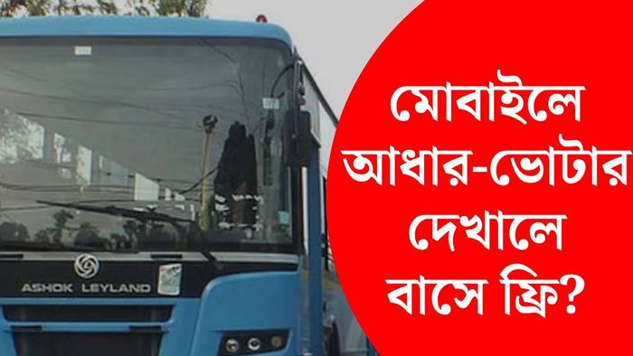 সরকারি বাসে মোবাইলে আধার দেখালে ফ্রি?