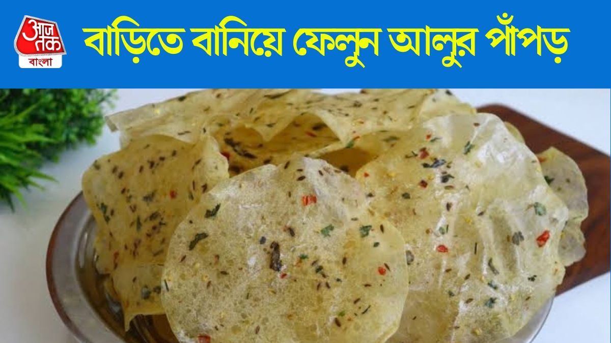 বাড়িতে তৈরি করুন মুচমুচে আলুর পাঁপড়, ডাল-ভাত আর বোরিং লাগবে না