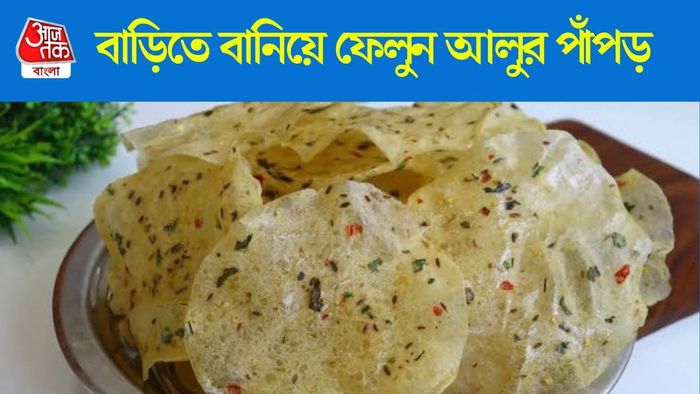 আলুর পাঁপড়