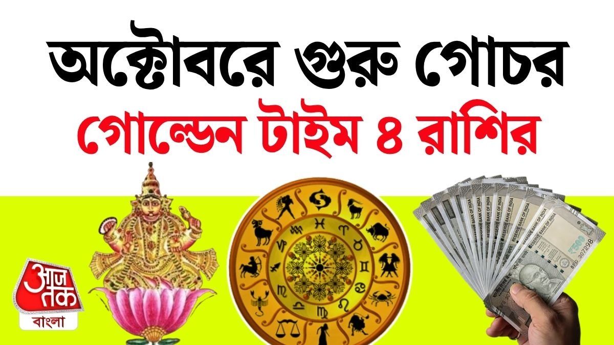 ৩১ অক্টোবর মঘা নক্ষত্রে গুরু গোচর, ভাগ্য সহায় হবে ৪ রাশির, ইনকাম বাড়বে
