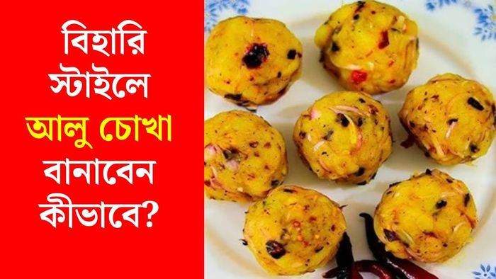 বিহারি স্টাইলে আলু চোখা
