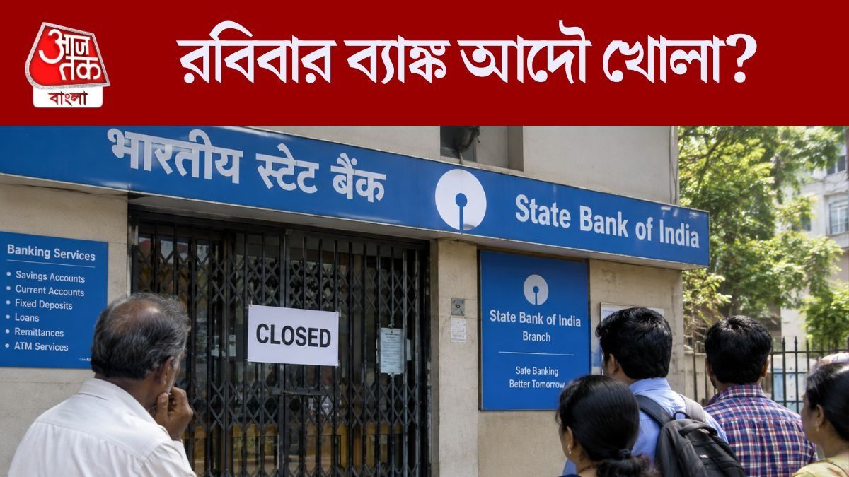 টানা ৩ দিনের ব্যাঙ্ক ধর্মঘট, রবিবার ছুটির দিনেও খোলা থাকছে ব্যাঙ্ক?