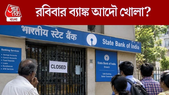রবিবার খোলা থাকছে ব্যাঙ্ক?