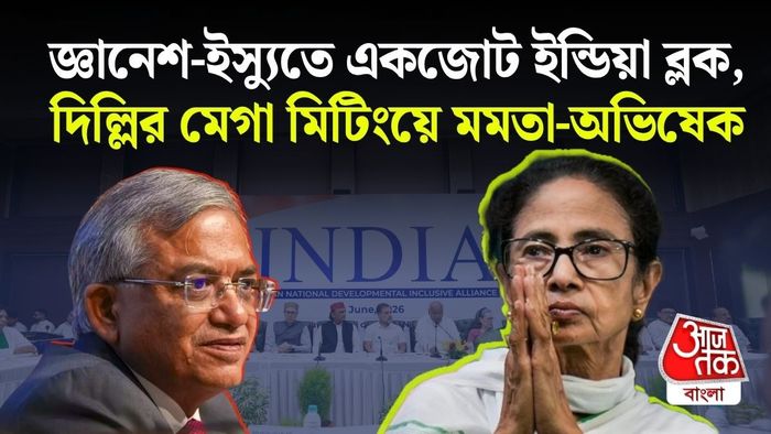 বৈঠকে বসতে চলেছে বিরোধীদের INDIA ব্লক।