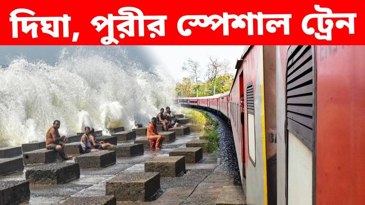 এবার পুজোয় দিঘা, পুরীর টিকিট কনফার্ম হবেই, বড় ঘোষণা রেলের